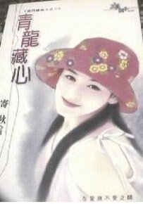 青龙藏心（龙门续曲II——四大堂主之二）