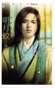 明月蛟（欲水系列之二）