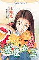 《投机女王(月光安琪拉之三)》