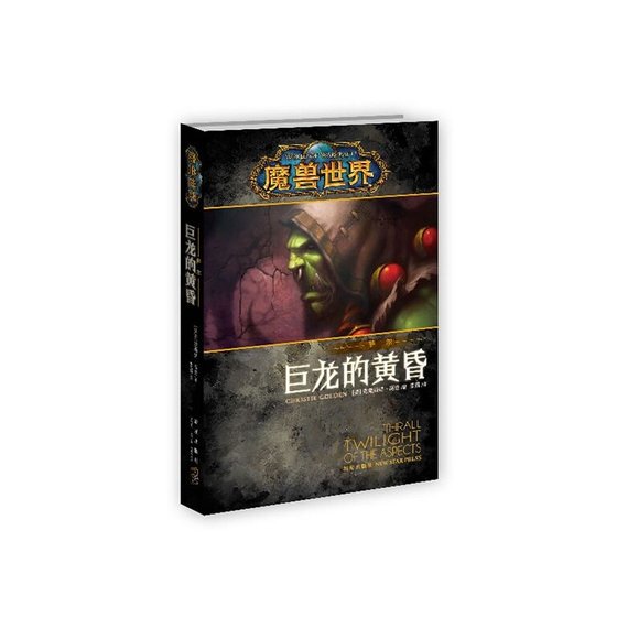 《魔兽世界-萨尔:巨龙的黄昏》