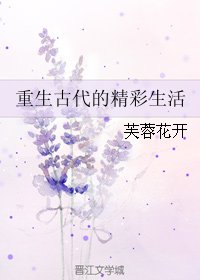 《重生古代的精彩生活》