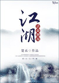 《江湖活命指南》