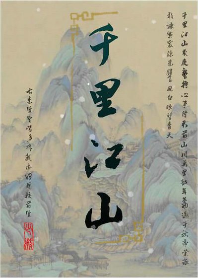 《千里江山》
