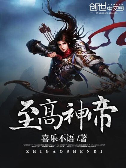《至高神帝》