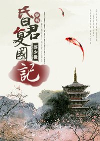 《(穿书)昏君复国记/崖山劫》