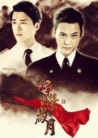 （尘远同人）[尘远]峥嵘岁月