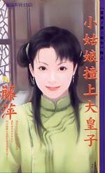 小姑娘撞上大皇子