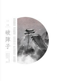 《(霹雳同人)破阵子》