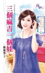《三个麻吉一个娃(宝贝惊喜之二)》