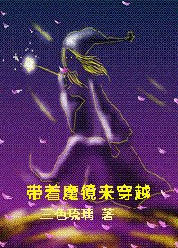 （综琼瑶同人）带着魔镜来穿越