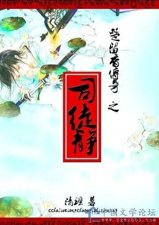 （楚留香同人）楚留香传奇之司徒静