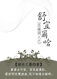 （还珠同人）舒宜尔哈