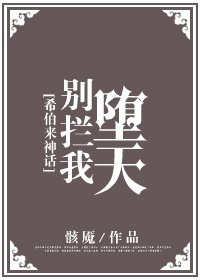 《(希伯来神话同人)别拦我堕天》