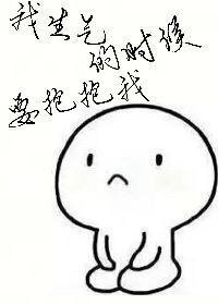 我生气的时候要抱抱我