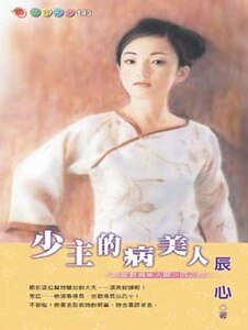 《少主的病美人(英雄难过美人关四之四)》