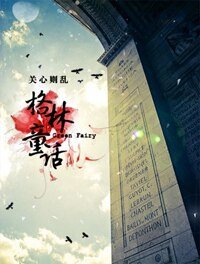 (HP同人)HP同人之格林童话