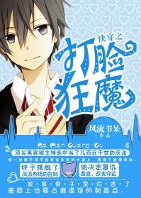 《快穿之打脸狂魔(网络版+出书版)》