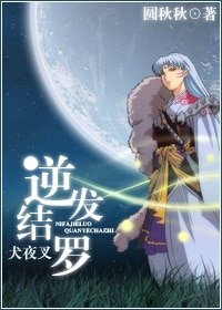《(犬夜叉同人)犬夜叉之逆发结罗》