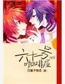 《六十一号咖啡屋》