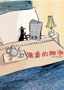 温柔的栖木