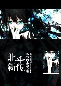 《(火影同人)北斗新传》