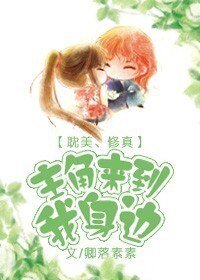 主角来到我身边