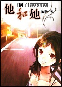 《(网王同人)他和她》