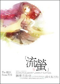 《(华头鬼之孙同人)流萤》