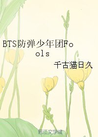 《(韩娱同人)BTS防弹少年团Fools》
