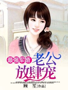 《最强宠婚:老公放肆宠》
