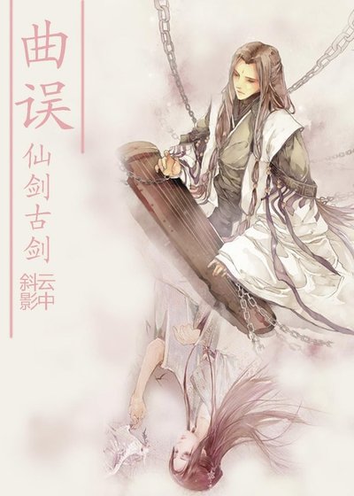 《(仙剑古剑同人)曲误》
