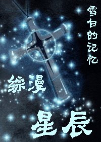 （综漫同人）星辰
