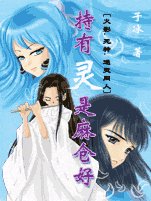 《(综漫同人)持有灵是麻仓好》