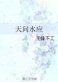《(历史同人)天问水应》