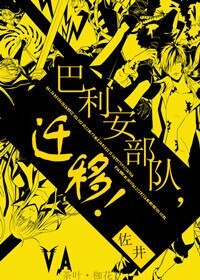 《(综漫同人)巴利安部队,迁移!》