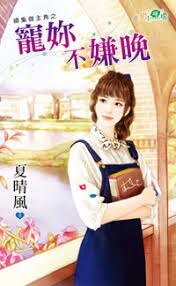 《宠你不嫌晚(续集做主角之二)》