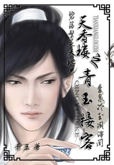 《天香楼之青玉接客》