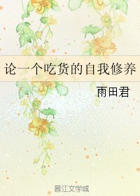 《论一个吃货的自我修养》