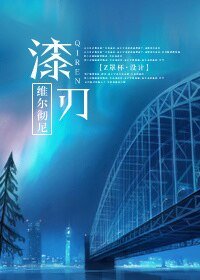 《漆刃》