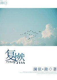 《复燃》