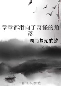 《章章都滑向了奇怪的角落》