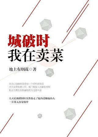 《gl城破时我在卖菜》