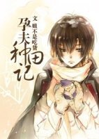 《孕夫种田记》