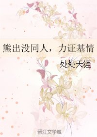 （熊出没同人）熊出没同人，力证基情