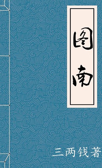 《图南》