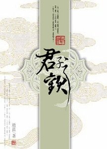 《君子之欢》