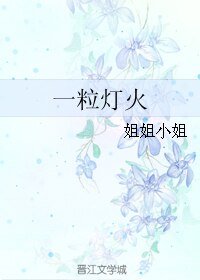 《一粒灯火》