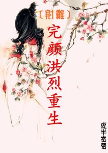 《(射雕同人)完颜洪烈重生》