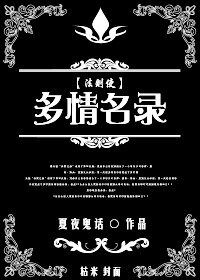 《多情名录》