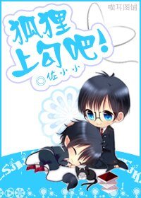 狐狸上勾吧！